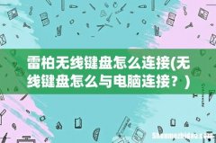 无线键盘怎么与电脑连接？ 雷柏无线键盘怎么连接
