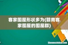 赣南客家围屋的围屋群 客家围屋形状多为