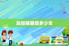 赵姬被幽禁多少年