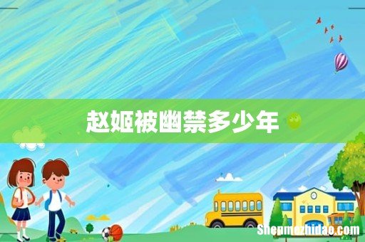赵姬被幽禁多少年
