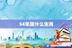 54年属什么生肖