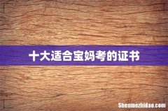 十大适合宝妈考的证书