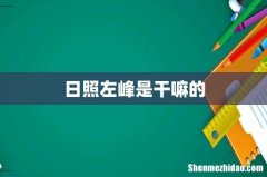 日照左峰是干嘛的