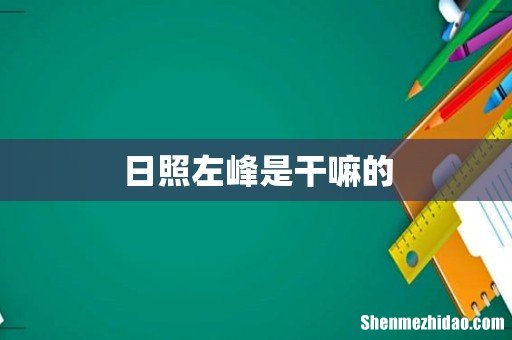 日照左峰是干嘛的