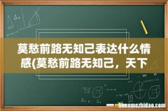 莫愁前路无知己，天下谁人不识君，这句诗表达了诗人怎样的情感呢？ 莫愁前路无知己表达什