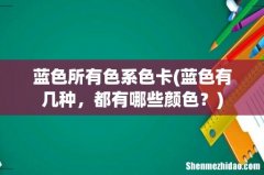 蓝色有几种，都有哪些颜色？ 蓝色所有色系色卡