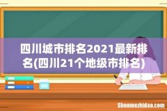 四川21个地级市排名 四川城市排名2021最新排名