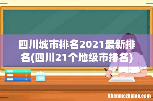 四川21个地级市排名 四川城市排名2021最新排名