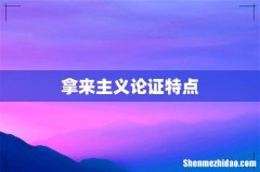 拿来主义论证特点