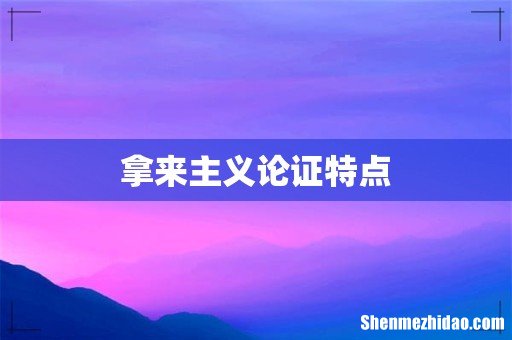拿来主义论证特点