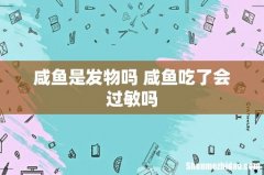 咸鱼是发物吗 咸鱼吃了会过敏吗