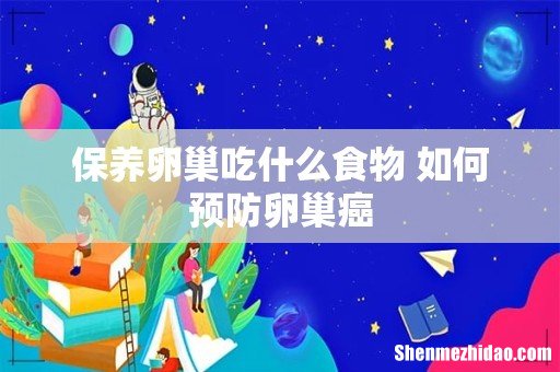 保养卵巢吃什么食物 如何预防卵巢癌