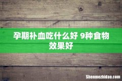 孕期补血吃什么好 9种食物效果好
