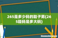 265鞋码是多大码 265是多少码的鞋子男