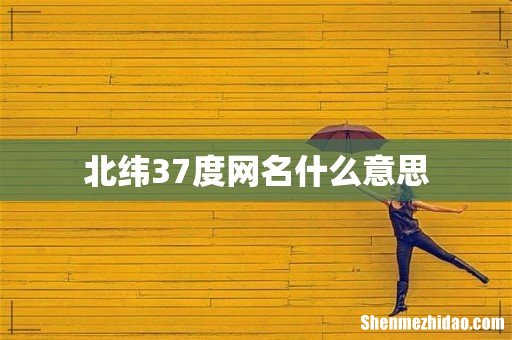 北纬37度网名什么意思