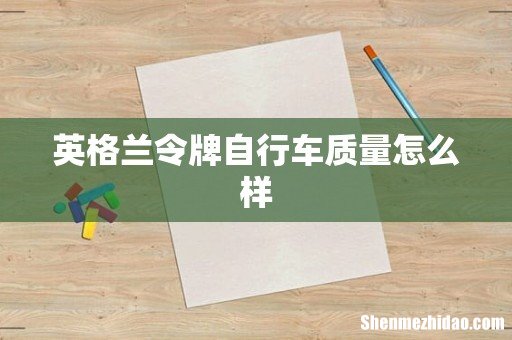 英格兰令牌自行车质量怎么样