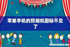 苹果手机的照相机图标不见了