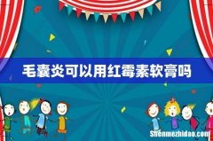 毛囊炎可以用红霉素软膏吗
