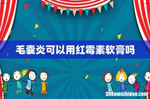 毛囊炎可以用红霉素软膏吗
