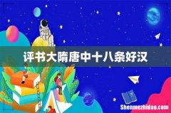 评书大隋唐中十八条好汉