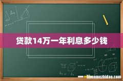 贷款14万一年利息多少钱