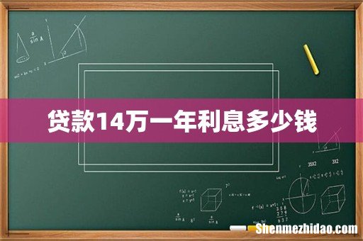 贷款14万一年利息多少钱