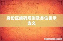 身份证编码规则及各位表示含义