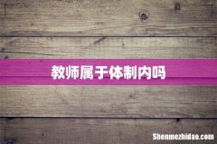 教师属于体制内吗
