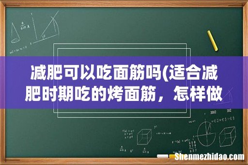 适合减肥时期吃的烤面筋,怎样做才是低脂的? 减肥可以吃面筋吗