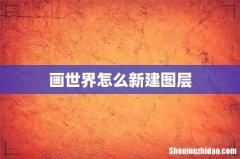 画世界怎么新建图层