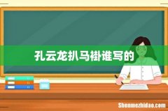 孔云龙扒马褂谁写的