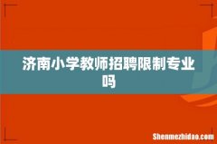 济南小学教师招聘限制专业吗
