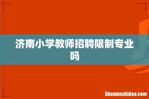 济南小学教师招聘限制专业吗