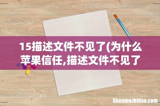 为什么苹果信任,描述文件不见了 15描述文件不见了