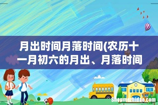 农历十一月初六的月出、月落时间 月出时间月落时间