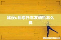 建设u艇摩托车发动机怎么样
