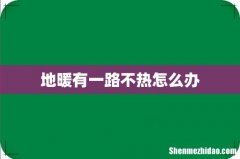 地暖有一路不热怎么办