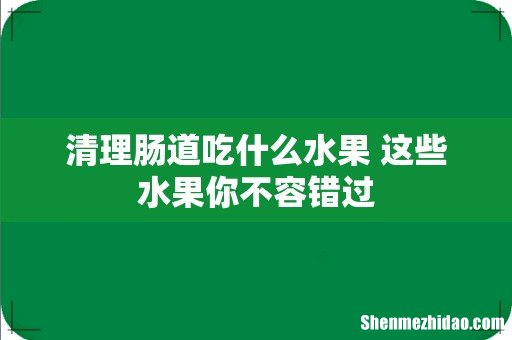 清理肠道吃什么水果 这些水果你不容错过