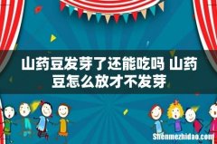 山药豆发芽了还能吃吗 山药豆怎么放才不发芽
