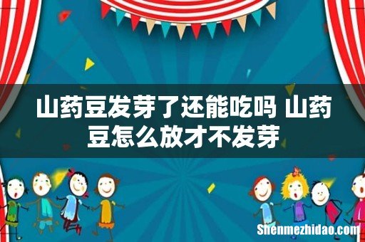 山药豆发芽了还能吃吗 山药豆怎么放才不发芽