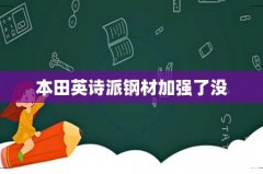 本田英诗派钢材加强了没