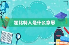 霍比特人是什么意思