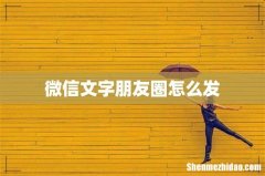 微信文字朋友圈怎么发