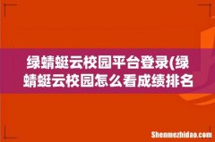 绿蜻蜓云校园怎么看成绩排名 绿蜻蜓云校园平台登录