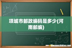 河南邮编 项城市邮政编码是多少