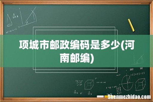 河南邮编 项城市邮政编码是多少
