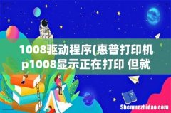 惠普打印机p1008显示正在打印 但就是打印不出来 什么原因 驱动也重新装了几遍 1008驱动程序