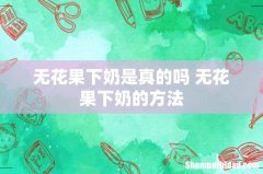 无花果下奶是真的吗 无花果下奶的方法