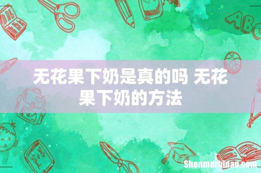 无花果下奶是真的吗 无花果下奶的方法