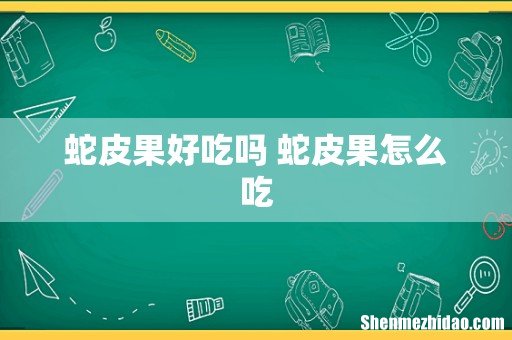 蛇皮果好吃吗 蛇皮果怎么吃